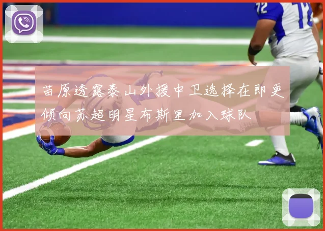 苗原透露泰山外援中卫选择在即更倾向苏超明星布斯里加入球队