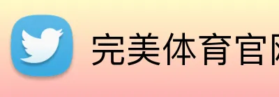 完美体育官网登陆 logo